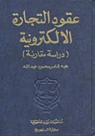 عقود التجارة الإلكترونية : دراسة مقارنة