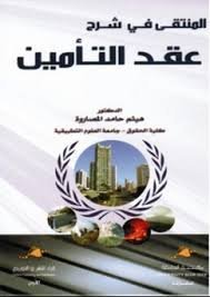 المنتقى في شرح عقد التأمين