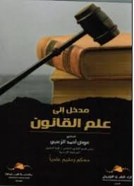 المدخل الى علم القانون