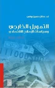 التمويل الخارجي و سياسات الإصلاح الاقتصادي -  تجارب عربية -