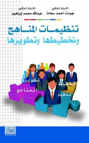 تنظيمات المناهج وتخطيطها وتطويرها