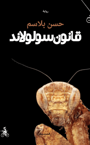 قانون سولولاند