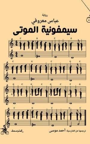 سيمفونية الموتى
