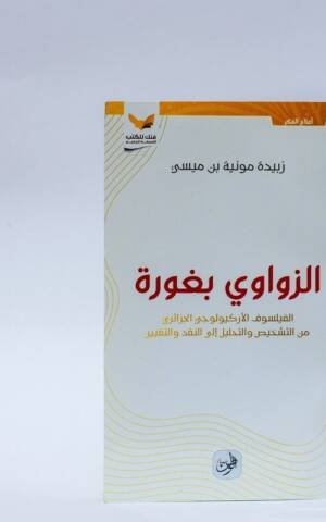 الزواوي بغورة الفيلسوف الأركيولوجي الجزائري من التشخيص و التحليل إلى النقد و التغيير
