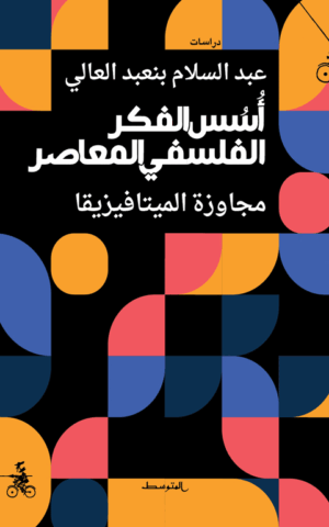 أسس الفكر الفلسفي المعاصر مجاوزة الميتافيزيقا