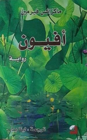 أفيون