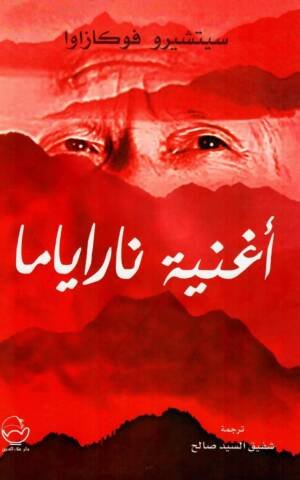 أغنية ناراياما