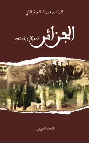 الجزائر ...الدولة والمجتمع القسم الأول