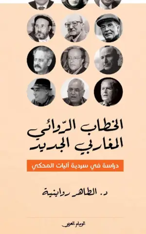الخطاب الروائي المغاربي الجديد