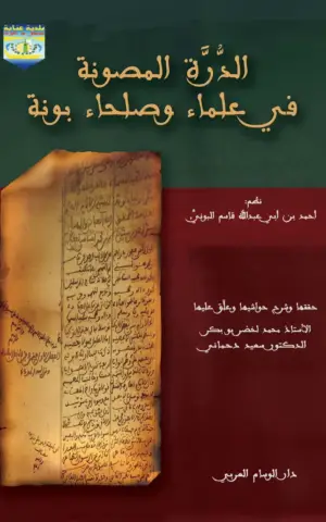 الذرة المصونة في علماء وصلحاء بونة / مجلد