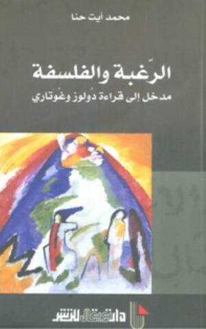 الرغبة والفلسفة