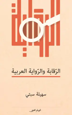 الرقابة والرواية العربية