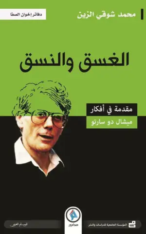 الغسق و النسق مقدمة في أفكار ميشال دو سارتو