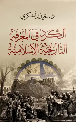 الكُرد في المعرفة التاريخية الاسلامية