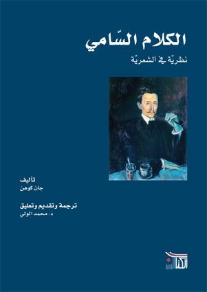 الكلام السامي نظرية في الشعرية
