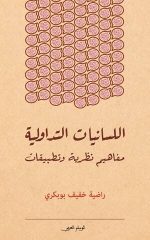 اللسانيات التداولية مفاهيم نظرية وتطبيقات