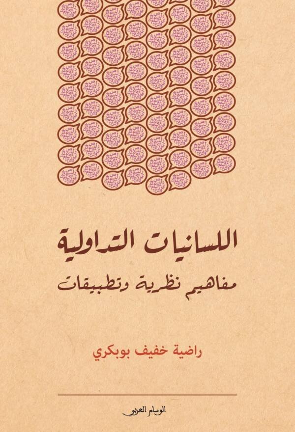 اللسانيات التداولية مفاهيم نظرية وتطبيقات