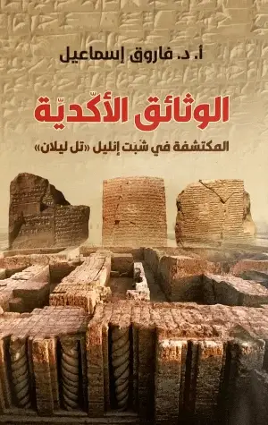 الوثائق الأكّديّــة المكتشفة في شُبَت إنليل «تل ليــــــــلان»