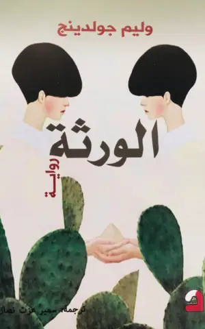 الورثة