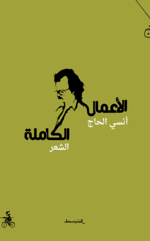 الأعمال الكاملة أنسي الحاج