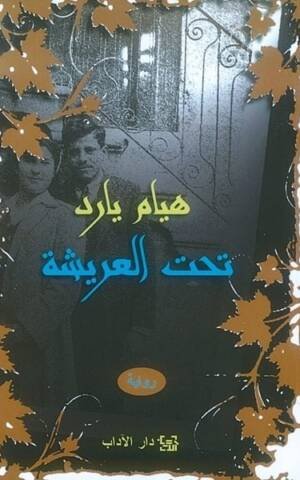 تحت العريشة