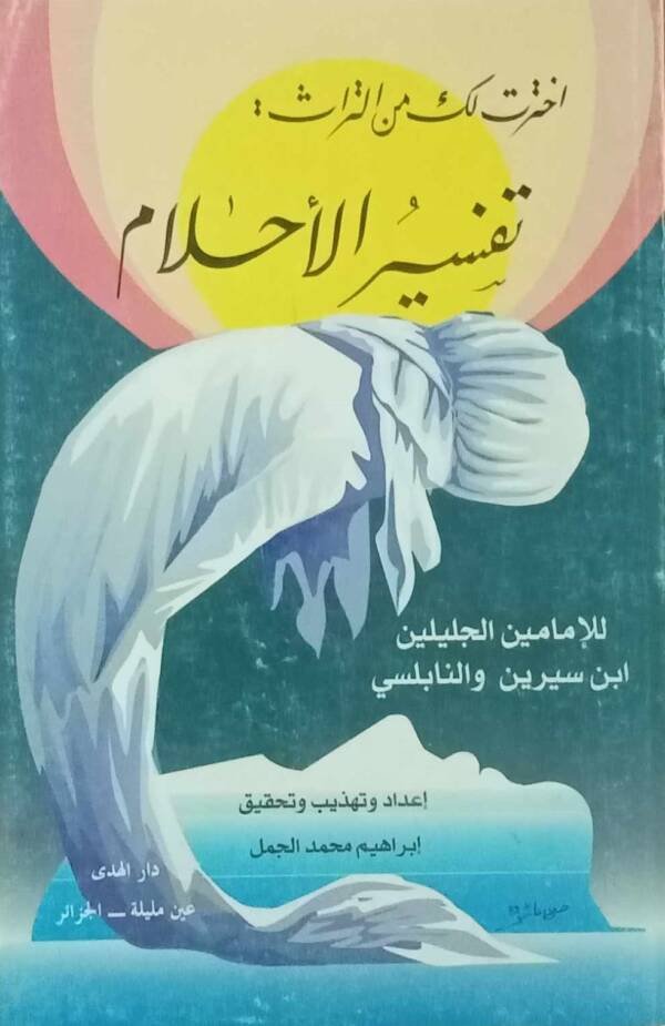 اخترت لك من التراث : تفسير الأحلام