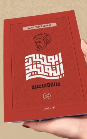 أدب التوحيدي ما له وما عليه