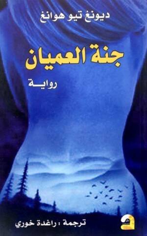 جنة العميان