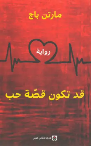 قد تكون قصة حب