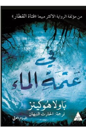 في عتمة الماء