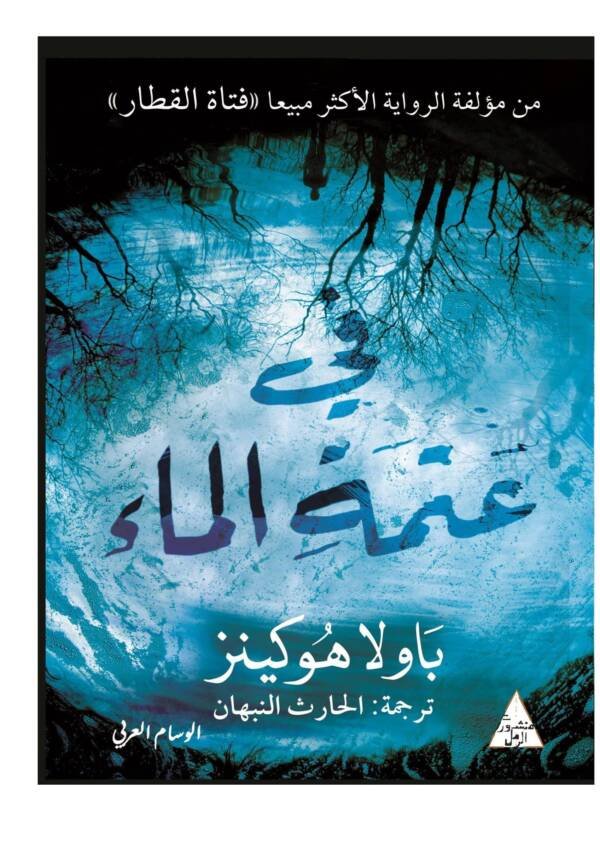 في عتمة الماء