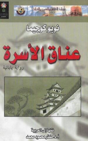 عناق الأسرة