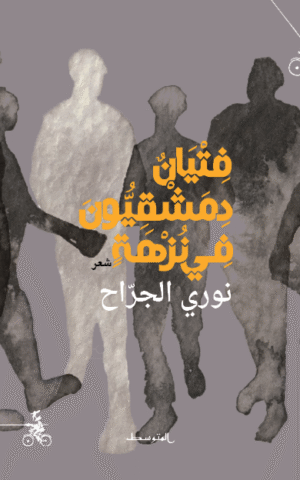 فتيان دمشقيون في نزهة
