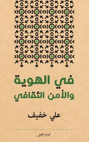 في الهوية والأمن الثقافي