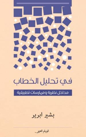 في تحليل الخطاب مداخل نظرية وممارسات تطبيقية