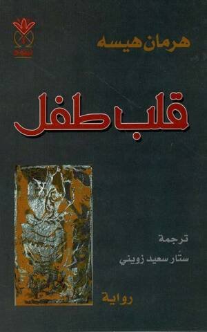 قلب طفل