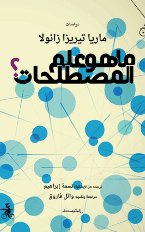 ما هو علم المصطلحات؟