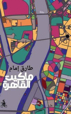 ماكيت القاهرة