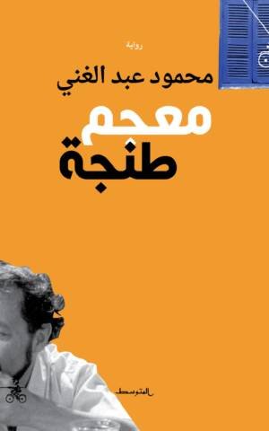 معجم طنجة