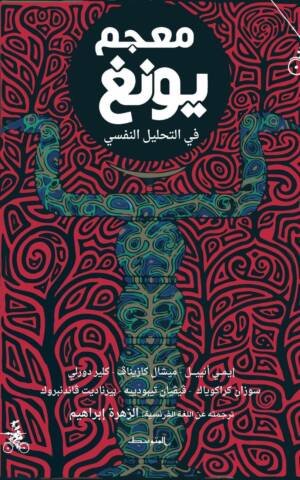 معجم يونغ في التحليل النفسي