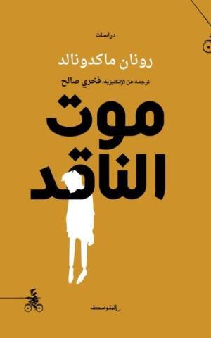 موت الناقد