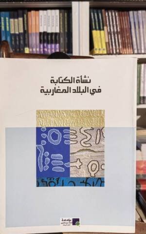 نشأة الكتابة في البلاد المغاربية